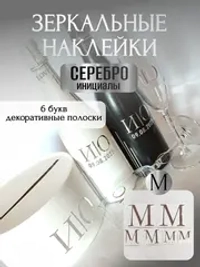 Наклейки свадебные на бутылки и бокалы прямые инициалы "М"