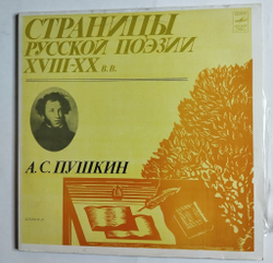 Винтажная виниловая пластинка LP А. С. Пушкин Страницы Русской Поэзии XVIII-XX вв. Альбом II (СССР 1982)