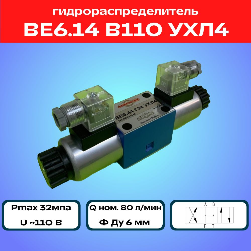 Гидрораспределитель ВЕ6.14 В110 УХЛ4