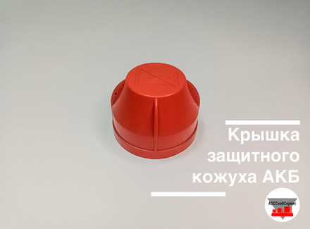 Крышка защитного кожуха АКБ