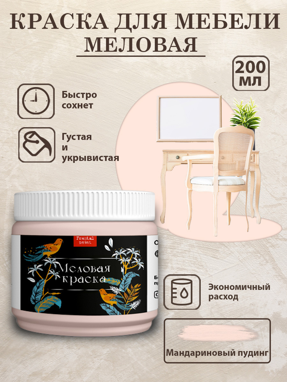 Меловая краска «Мандариновый пудинг»