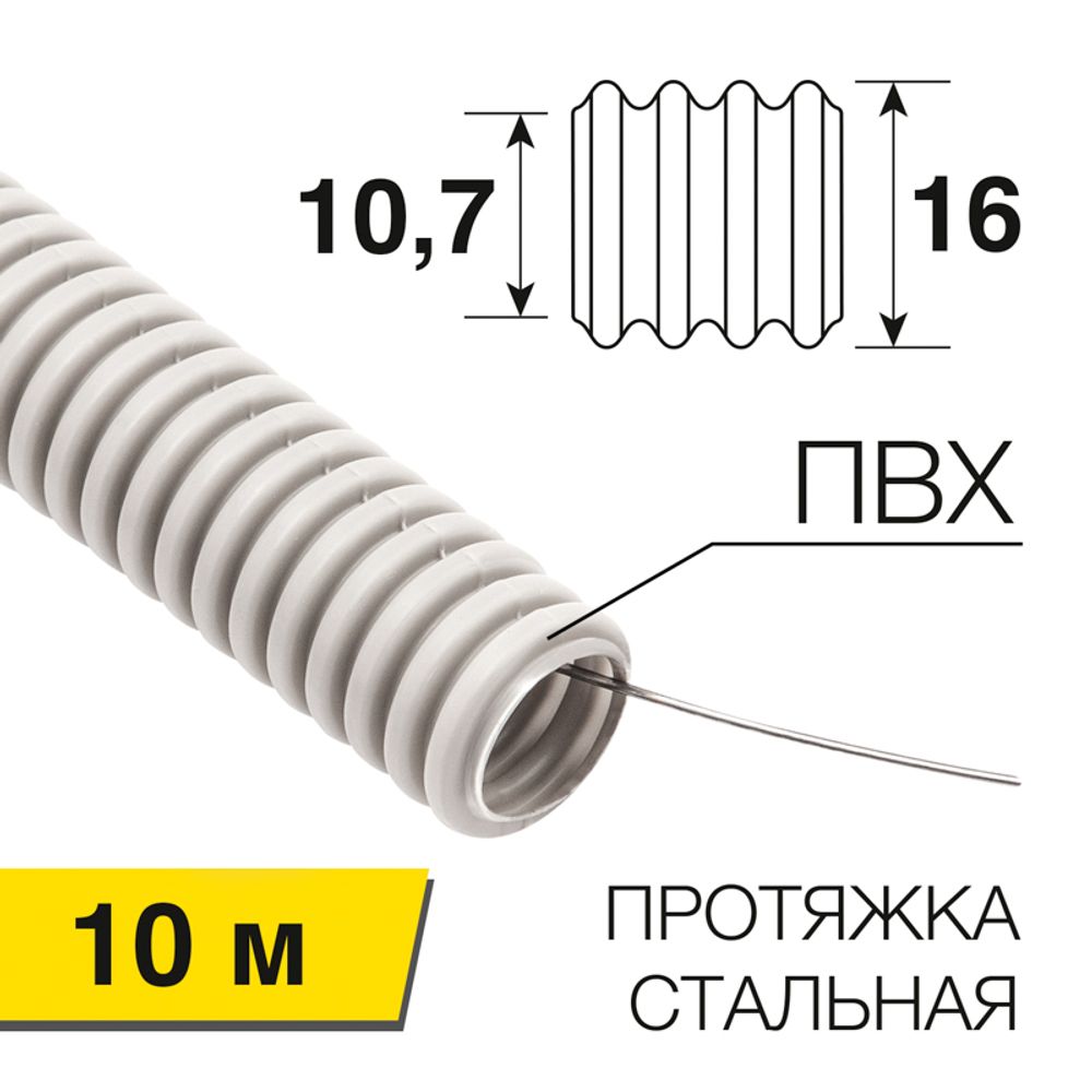 Труба гофрированная из ПВХ, с зондом, Ø16мм (бухта 10 м/уп) REXANT
