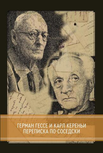 Переписка по-соседски. Герман Гессе и Карл Кереньи (PDF)