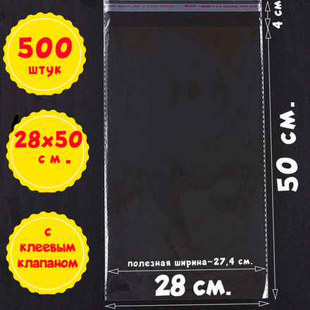 500 пакетов 28х50+4 см с клеевым клапаном усиленные швы