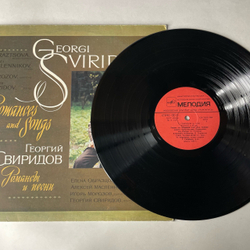 Винтажная виниловая пластинка LP Г. Свиридов, Романсы И Песни (СССР 1984)