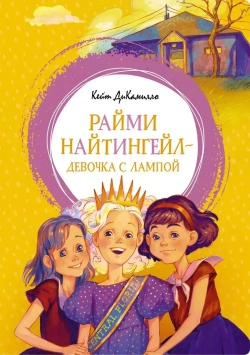 Райми Найтингейл - девочка с лампой. Кейт ДиКамилло