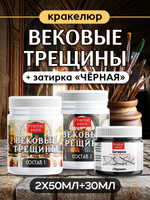 Набор кракелюра «Вековые трещины» + затирка «Чёрная» (2х50 мл + 1х30 мл)