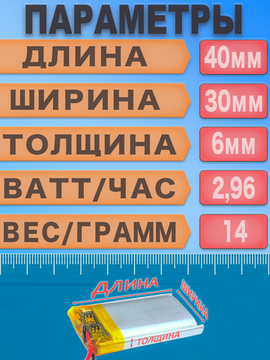 Аккумулятор (батарея) 603040 800mAh 3,7v (40х30х6 мм)