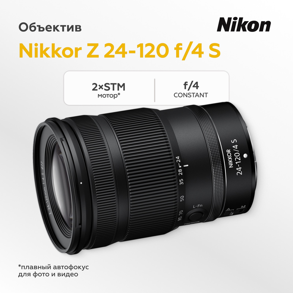 Объектив Nikon Z 24-120mm f/4 S (уцененный)