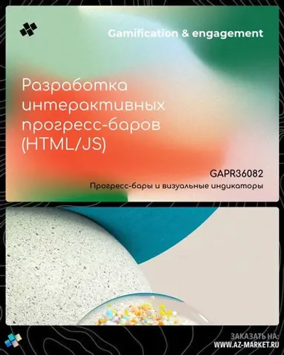 Разработка интерактивных прогресс-баров (HTML/JS)