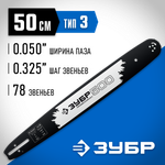 ЗУБР тип 3, шаг 0.325″, паз 1.3 мм, 50 см, шина для бензопил, Профессионал (70203-50)