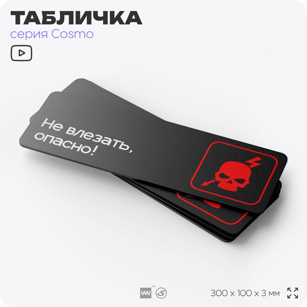 Табличка Не влезай опасно, 30х10 см, для офиса, кафе и магазина, паркинга, черная, серия COSMO, Айдентика Технолоджи