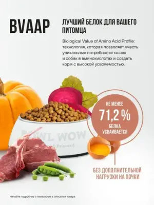 Корм сухой BOWL WOW для взрослых собак мелких пород с ягненком, индейкой, рисом и добавлением тыквы