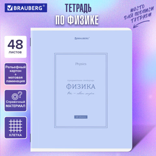 Тетрадь предметная CLASSIC 48л, рельефный картон, мат.лам., ФИЗИКА, клетка, подсказ, BRAUBERG,405145