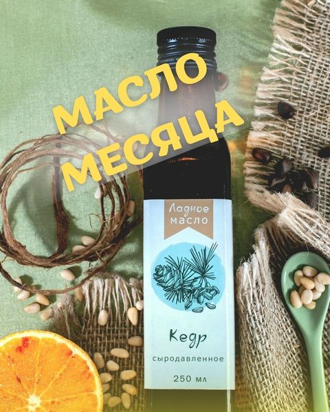 Кедр - масло месяца