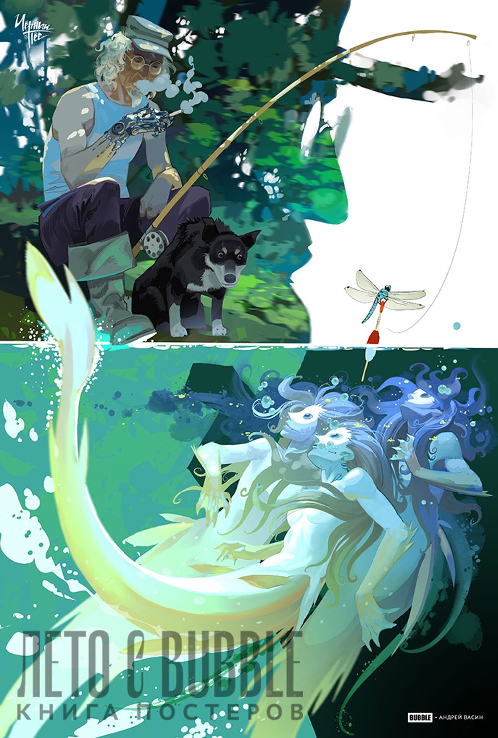 Постербук Лето с BUBBLE