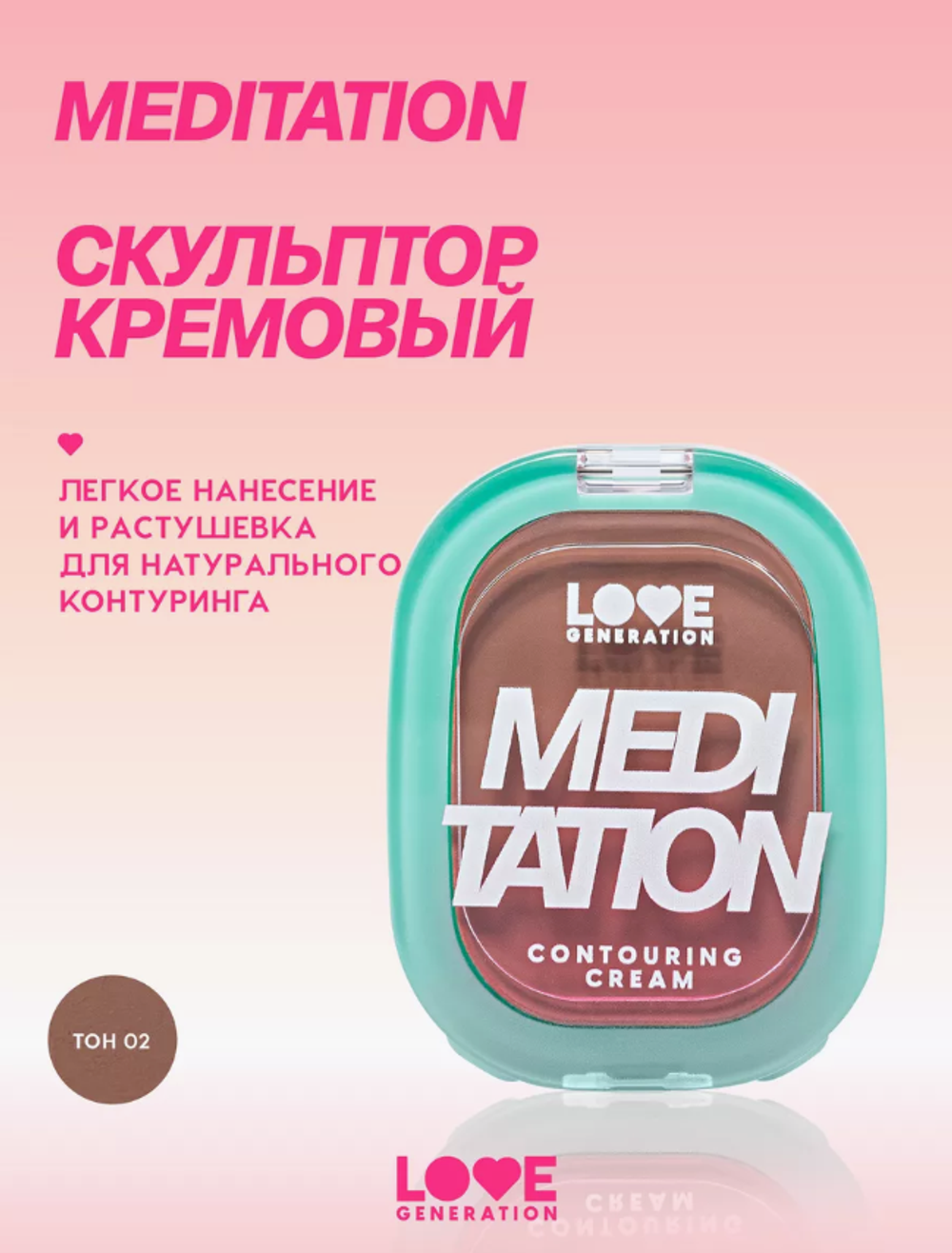 LG Скульптор крем "Meditation" тон 02 4222