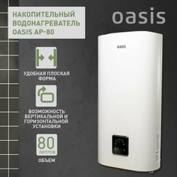 Водонагреватель 80L 2000W P0000106379 AP-80 OASIS