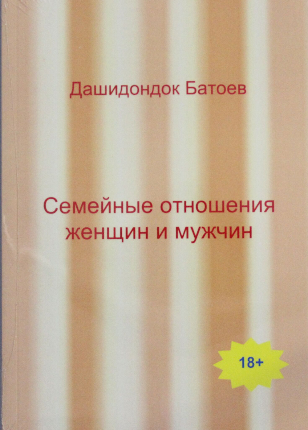 Семейные отношения мужчин и женщин