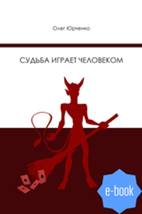 Судьба играет с человеком (электронная книга)