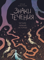 Знаки течения