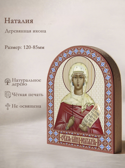 Икона аркой Наталия (белой) на дереве: 95 х 120 (Синопсисъ)