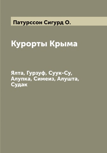 Курорты Крыма. Ялта, Гурзуф, Суук-Су, Алупка, Симеиз, Алушта, Судак | Патурссон Сигурд О.