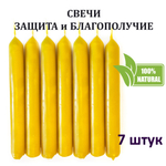 Свечи желтые/ защита и благополучие, с эфирными маслами и травами, 18х2 см