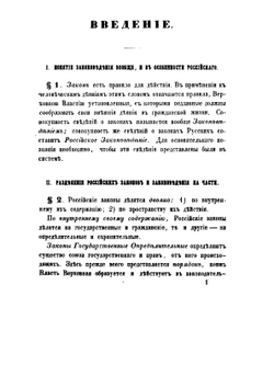 Руководство к познанию действующих русских государственных, гражданских, уголовных и полицейских законов. Часть 1 | Ф. Проскуряков