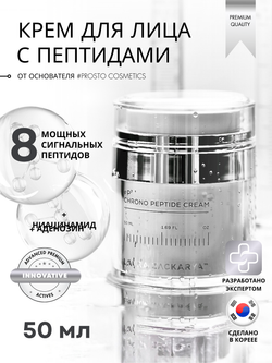 ПЕПТИДНЫЙ КРЕМ ДЛЯ ЛИЦА
