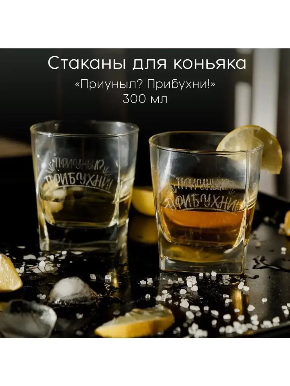 Стаканы для коньяка с гравировкой 300 мл