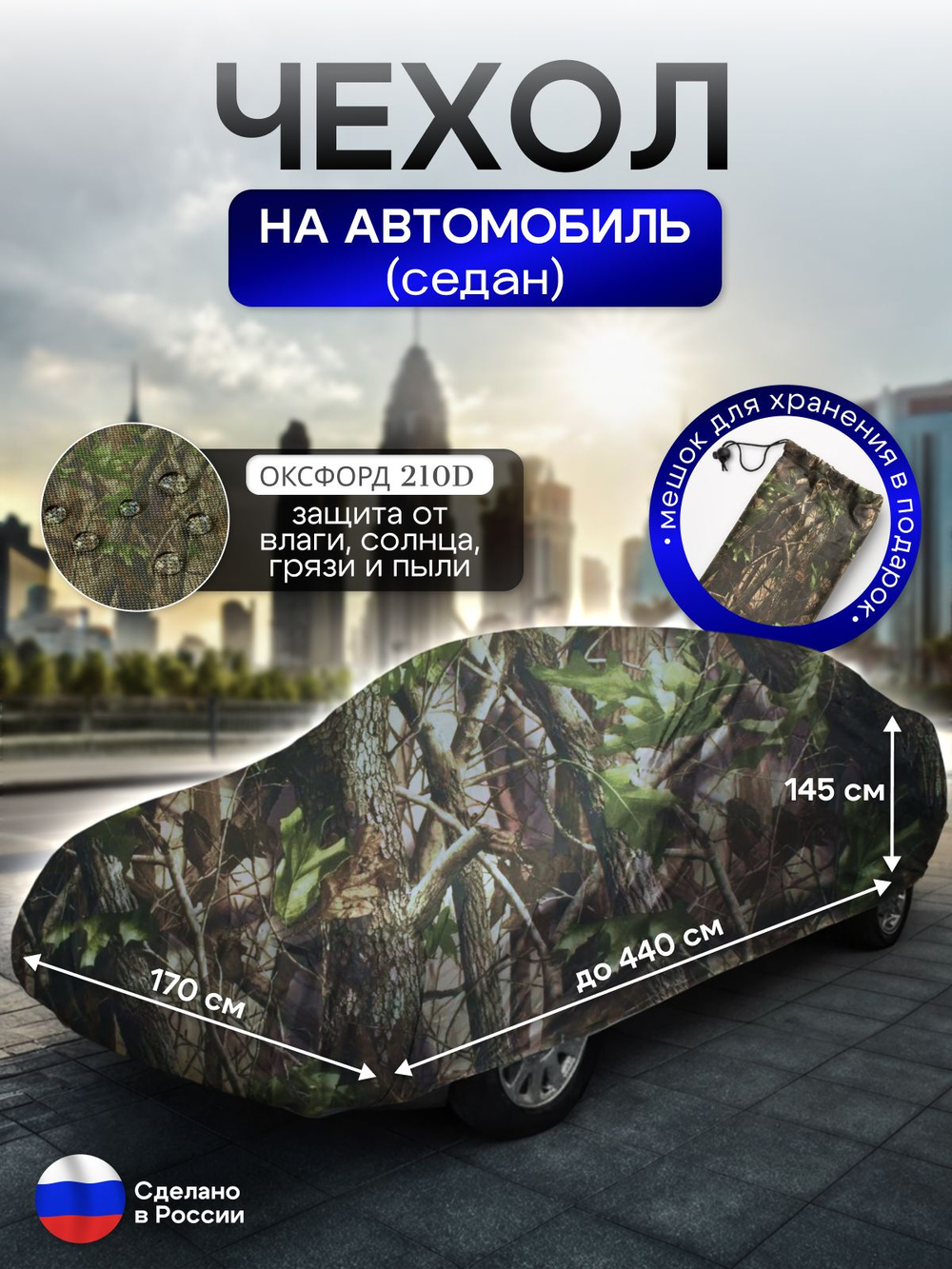 Чехол на автомобиль до 440*170*145 см (седан) камыш