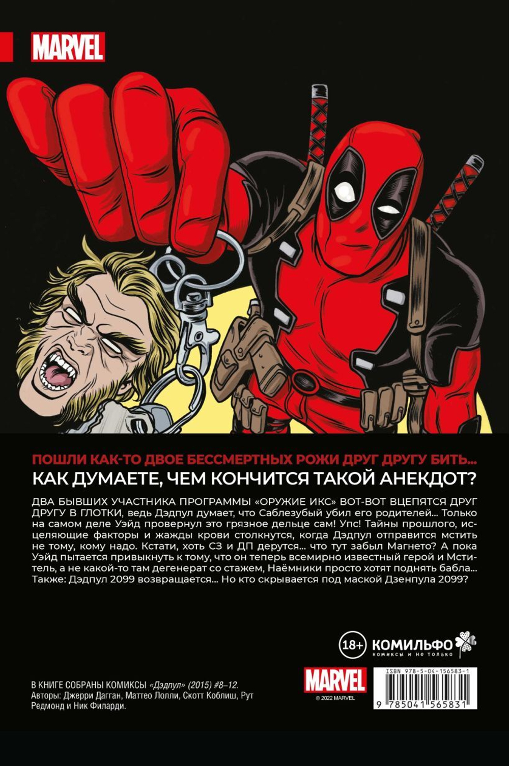 Дэдпул. Величайший комикс в мире! Том 3. Дэдпул против Саблезубого. Джерри Дагган