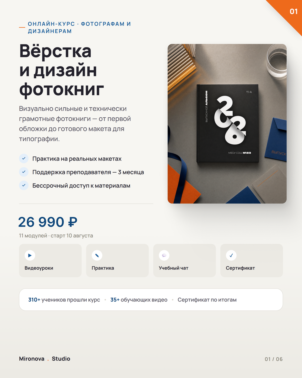 Онлайн-курс «Вёрстка и дизайн фотокниг» - старт 10 августа