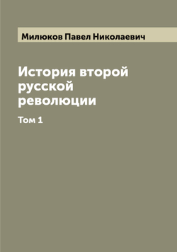 История второй русской революции. Том 1 | Милюков Павел Николаевич