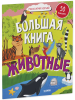 Найди и покажи. Большая книга. Животные (с наклейками)