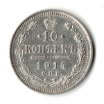 10 копеек 1915 год - СПБ - ВС