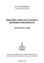 Письмо апостола Павла Церкви в Филиппах