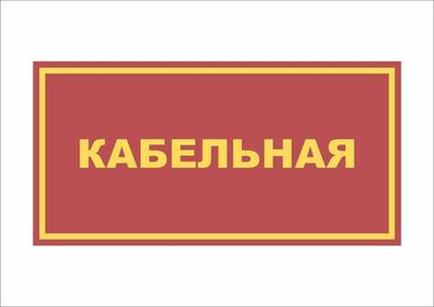 Табличка на дверь КАБЕЛЬНАЯ