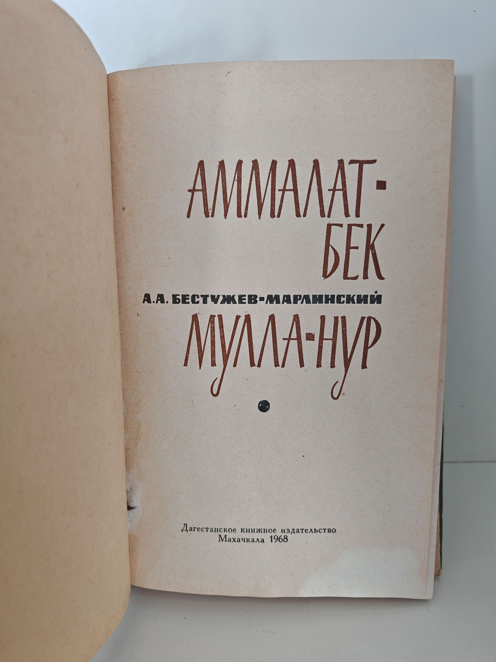 Аммалат-Бек. Мулла-Нур