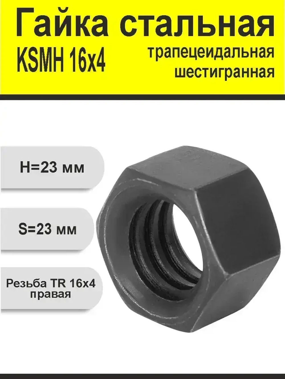 Комплект TR 16x4 Трапецеидальный винт, трапецеидальная гайка шестигранная.