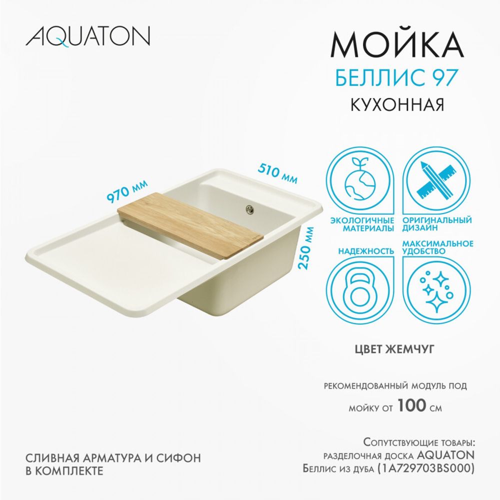 Кухонная мойка AQUATON Беллис 97 Жемчуг