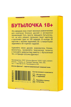 Карточная игра 18+ "Бутылочка"