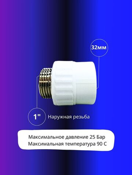 Муфта комбинированная 32х1" наружная резьба