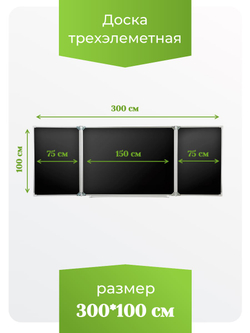 Трёхэлементная магнитная полимерная школьная доска 3000х1000 чёрная