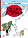 Приключения Тинтина. Тинтин в Тибете