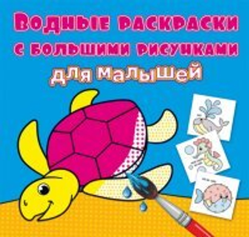 Водные раскраски с большими рисунками для малышей. Черепаха Раскраски. Аппликации