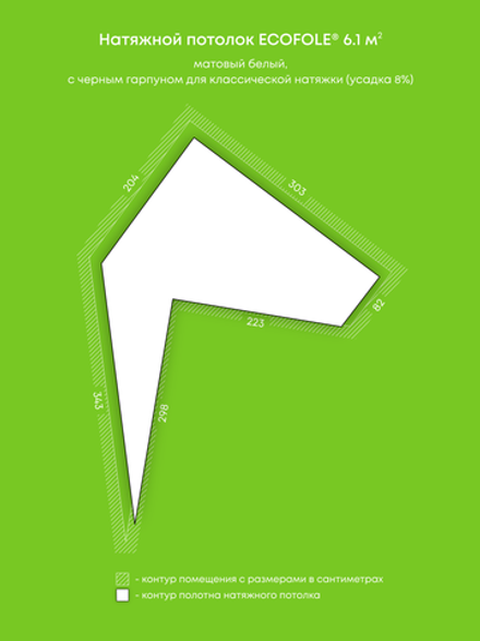 Матовый натяжной потолок 6.1 м2