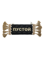 Карман Иван (черный с бежевой вышивкой, экокожа)