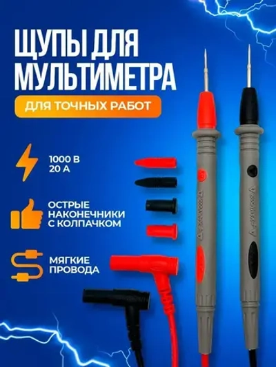 Щупы токоизмерительные для мультиметра 1000 В 20 А